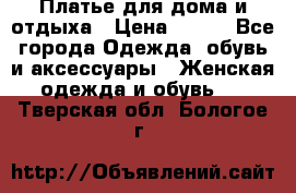 Платье для дома и отдыха › Цена ­ 450 - Все города Одежда, обувь и аксессуары » Женская одежда и обувь   . Тверская обл.,Бологое г.